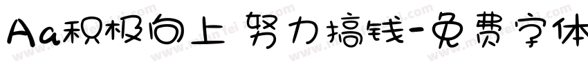 Aa积极向上 努力搞钱字体转换